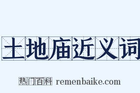 土地庙近义词是什么意思的图片